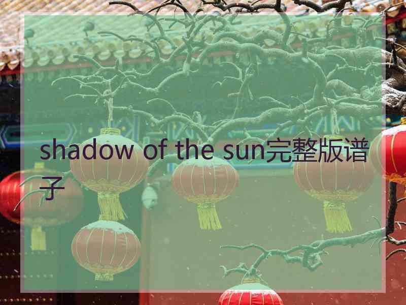 shadow of the sun完整版谱子