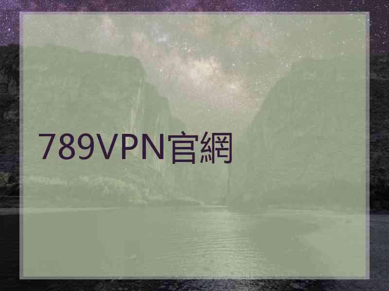 789VPN官網