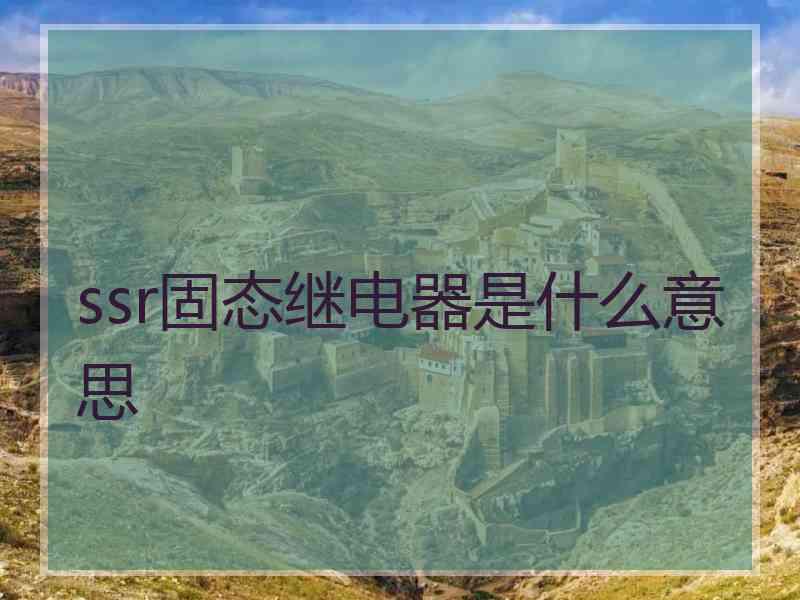 ssr固态继电器是什么意思