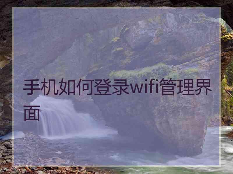 手机如何登录wifi管理界面