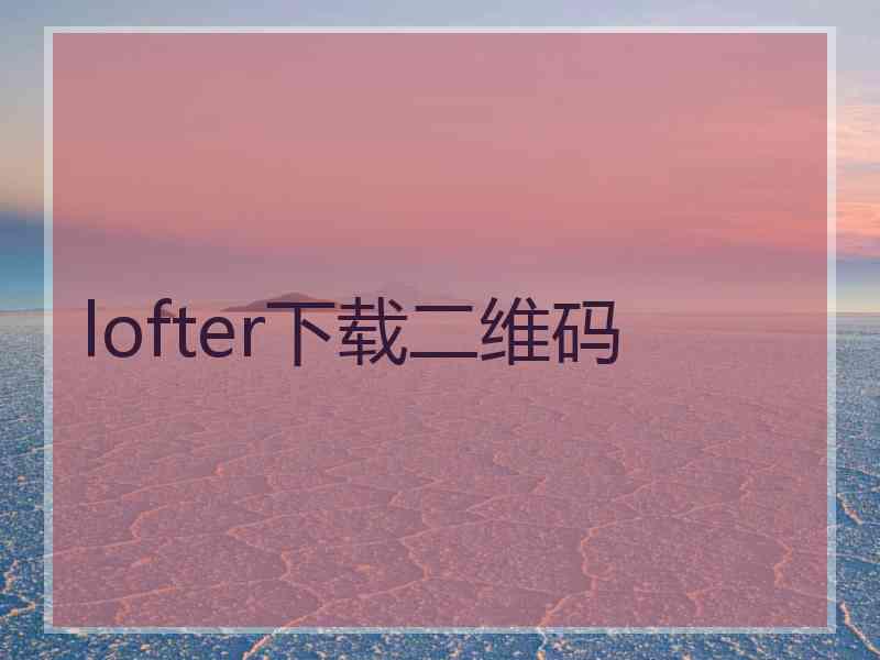 lofter下载二维码