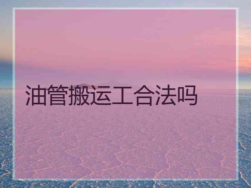 油管搬运工合法吗