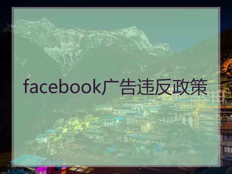 facebook广告违反政策