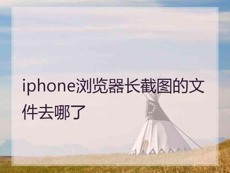 iphone浏览器长截图的文件去哪了