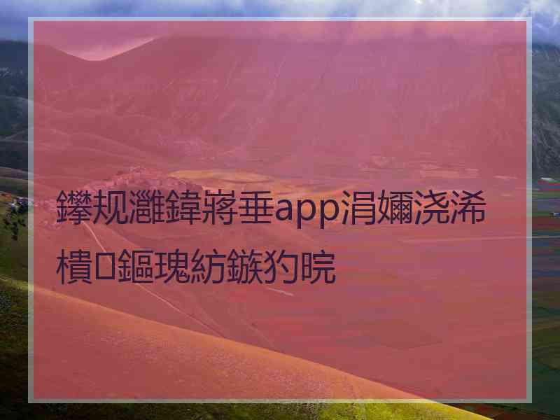 鑻规灉鍏嶈垂app涓嬭浇浠樻鏂瑰紡鏃犳晥