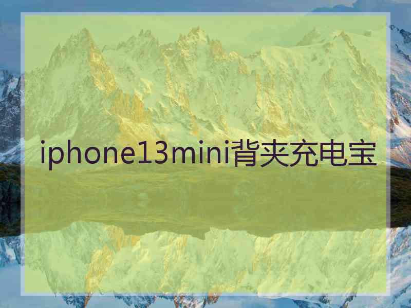 iphone13mini背夹充电宝