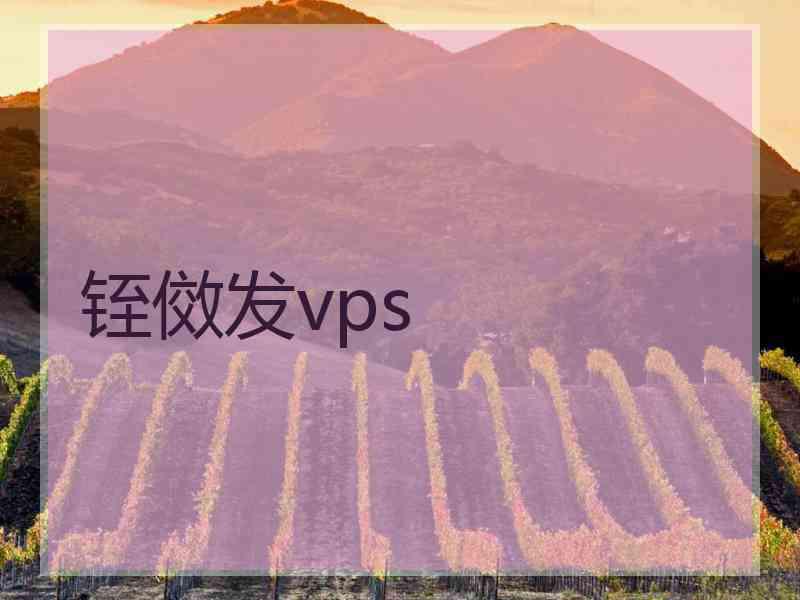 铚傚发vps