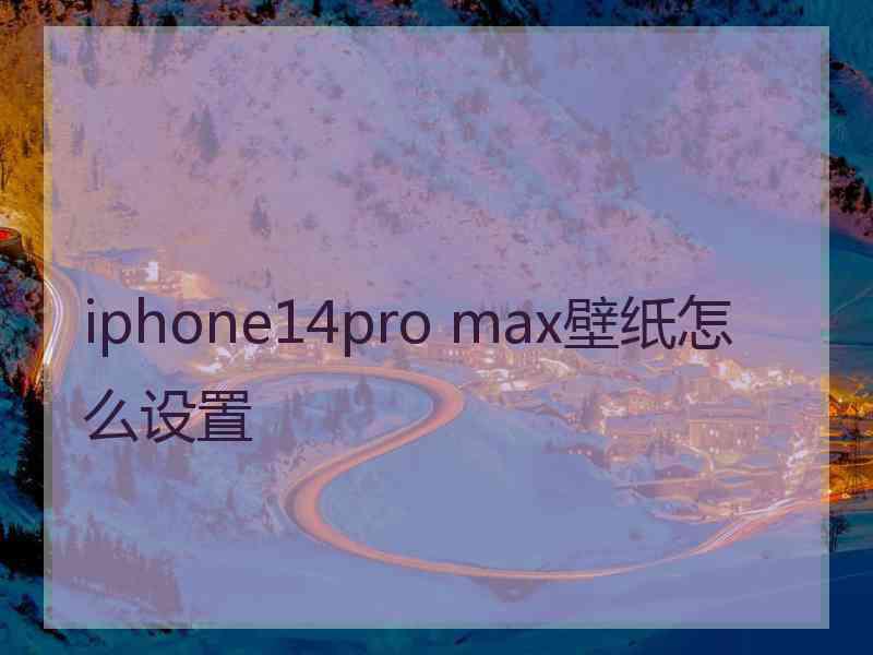 iphone14pro max壁纸怎么设置