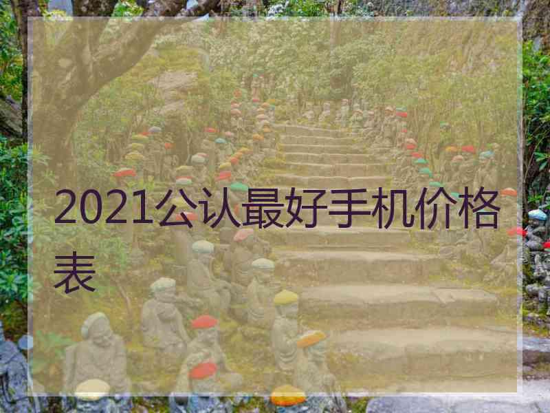 2021公认最好手机价格表