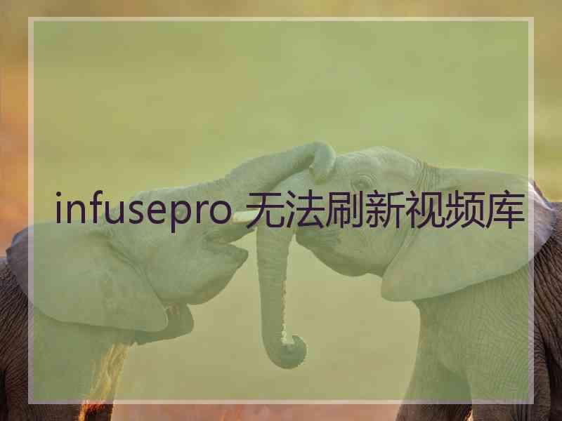 infusepro 无法刷新视频库