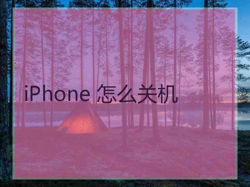 iPhone 怎么关机