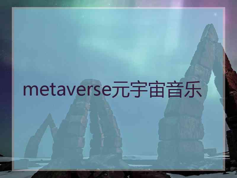 metaverse元宇宙音乐