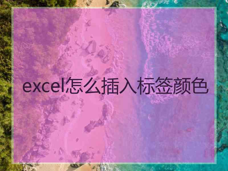 excel怎么插入标签颜色