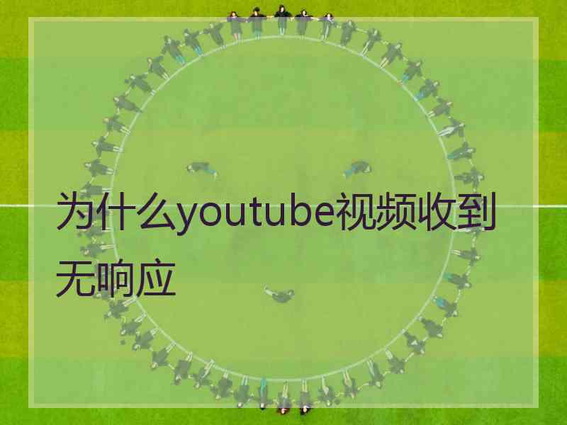 为什么youtube视频收到无响应