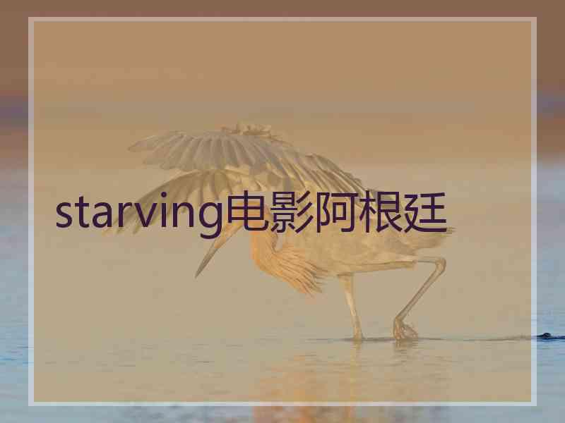 starving电影阿根廷