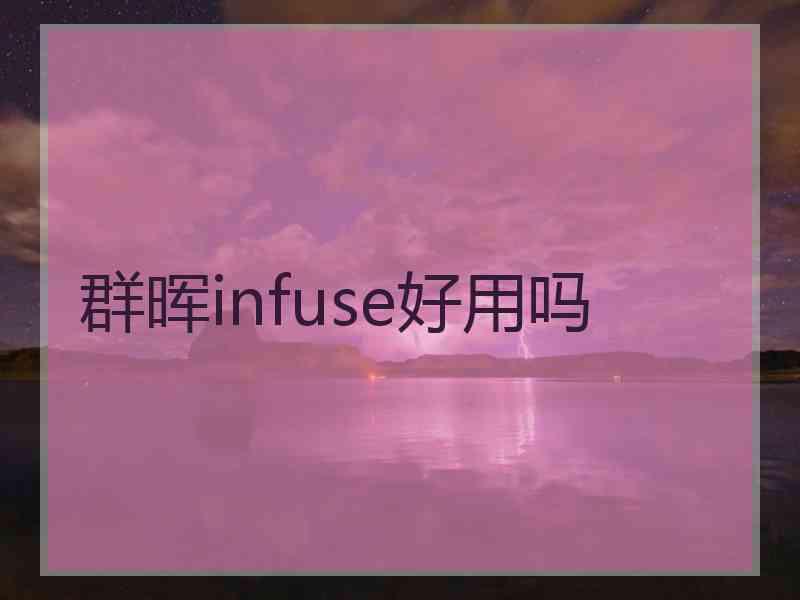 群晖infuse好用吗