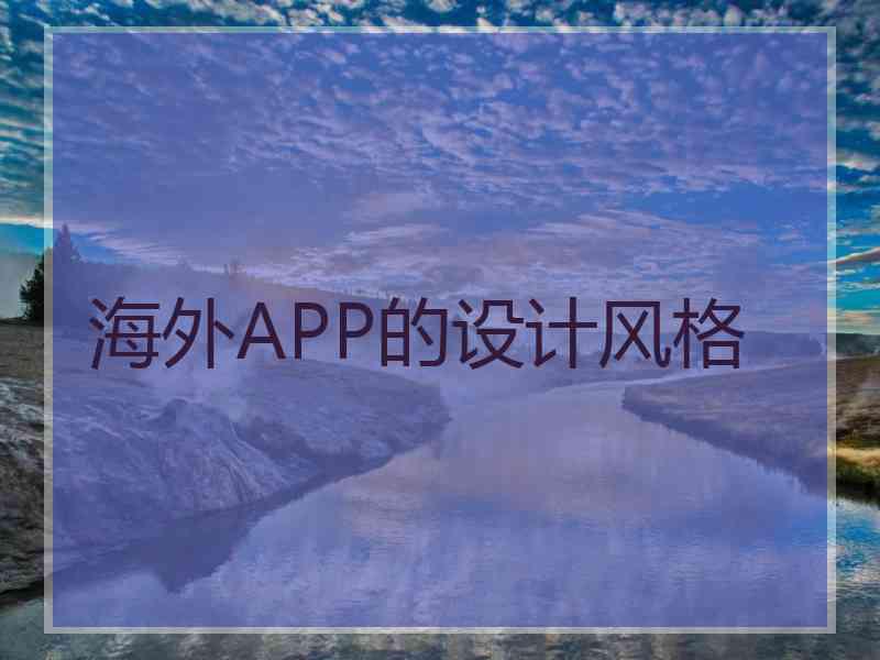 海外APP的设计风格