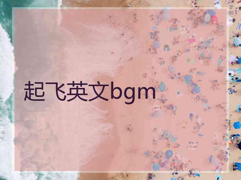 起飞英文bgm