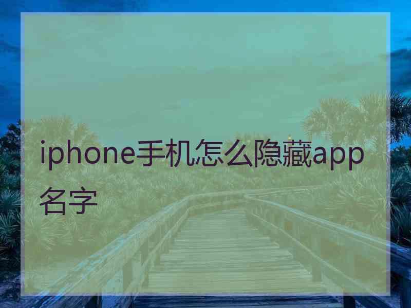 iphone手机怎么隐藏app名字