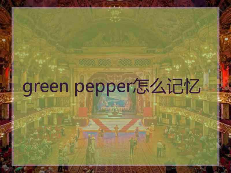 green pepper怎么记忆