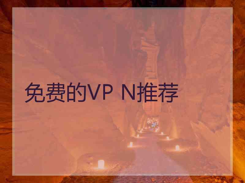 免费的VP N推荐