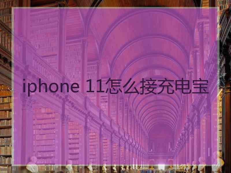 iphone 11怎么接充电宝