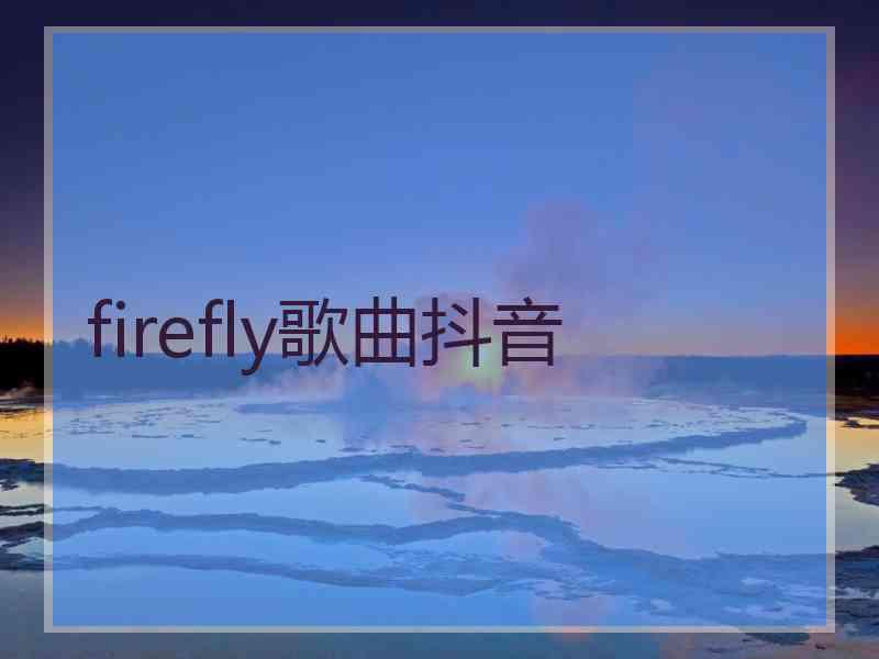 firefly歌曲抖音