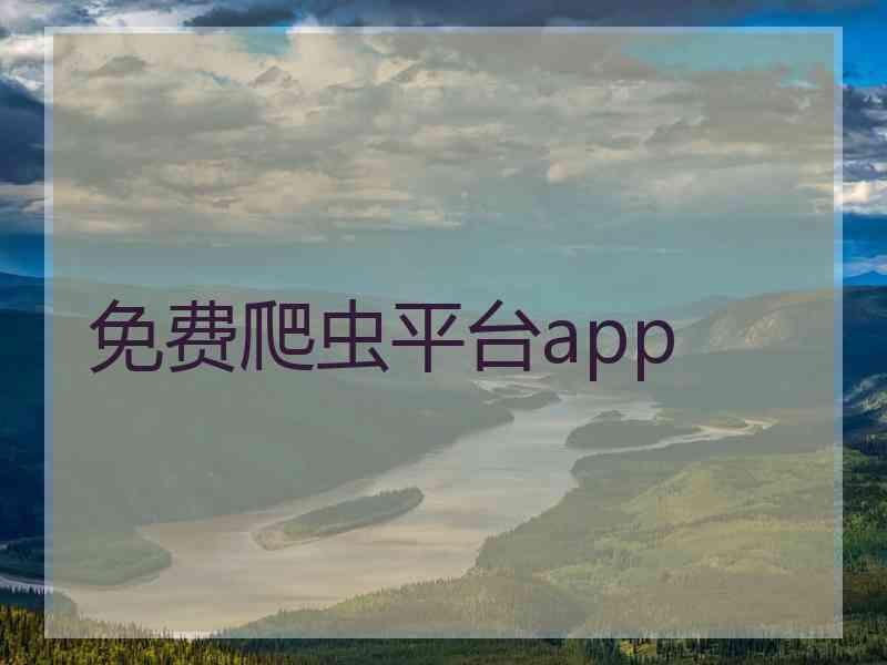 免费爬虫平台app