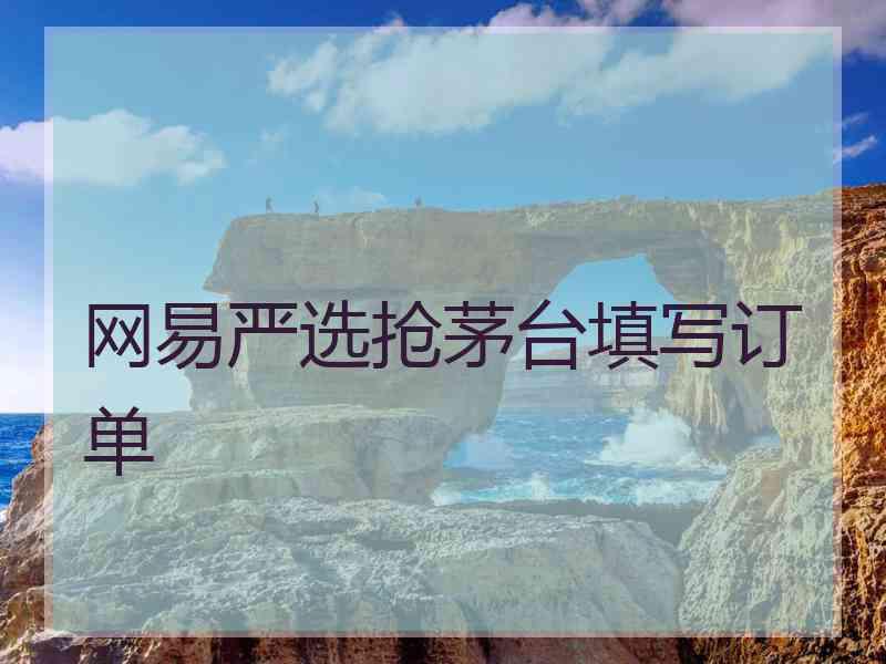 网易严选抢茅台填写订单