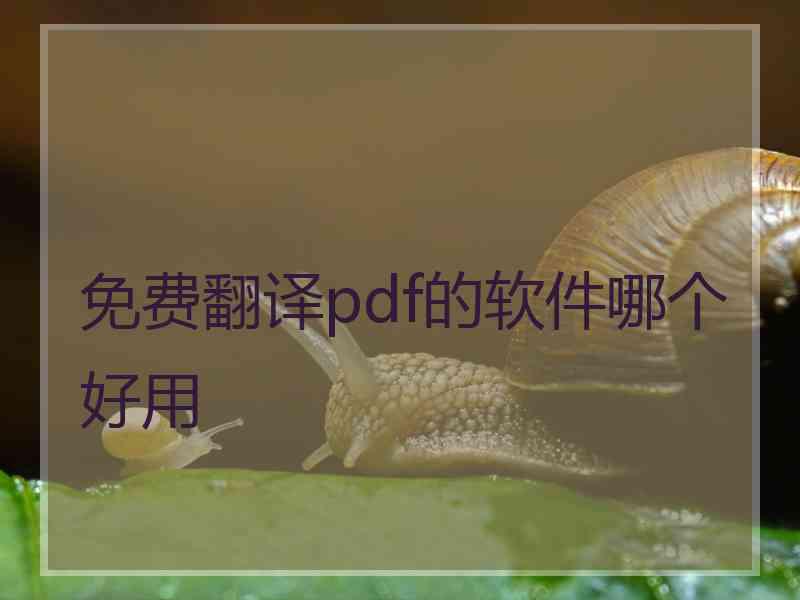 免费翻译pdf的软件哪个好用