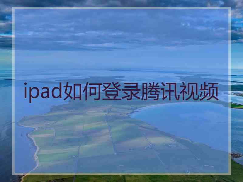 ipad如何登录腾讯视频