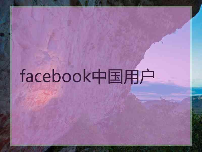 facebook中国用户