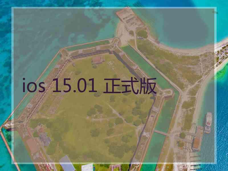 ios 15.01 正式版