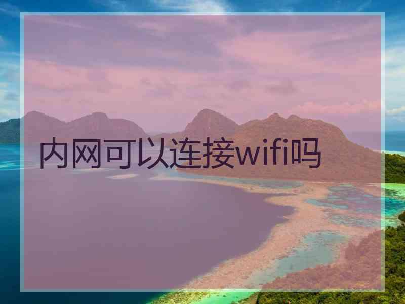 内网可以连接wifi吗