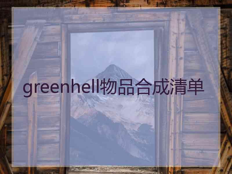 greenhell物品合成清单