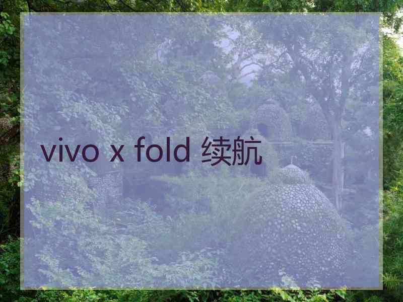 vivo x fold 续航