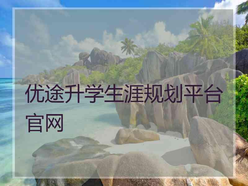 优途升学生涯规划平台官网