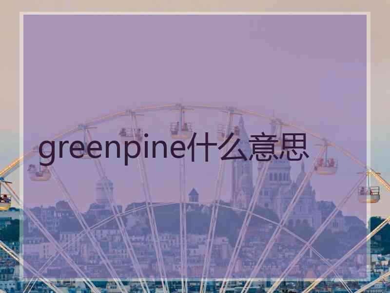 greenpine什么意思