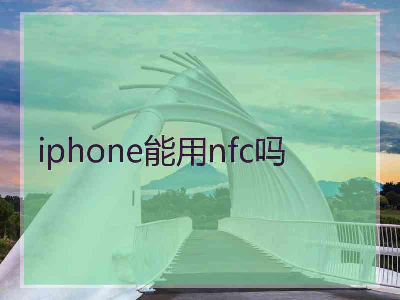 iphone能用nfc吗