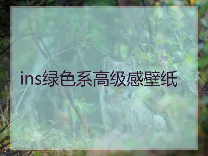 ins绿色系高级感壁纸