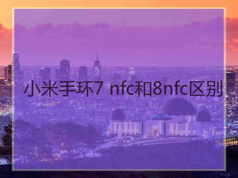 小米手环7 nfc和8nfc区别