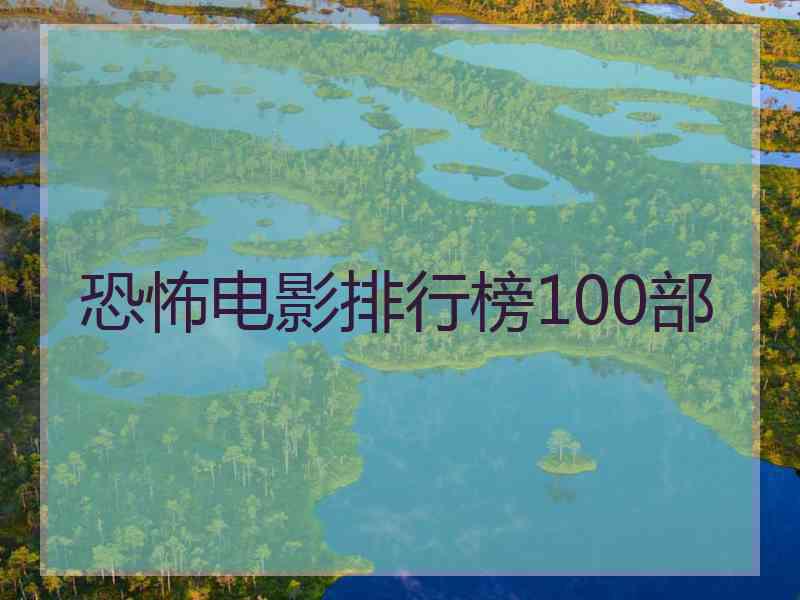 恐怖电影排行榜100部