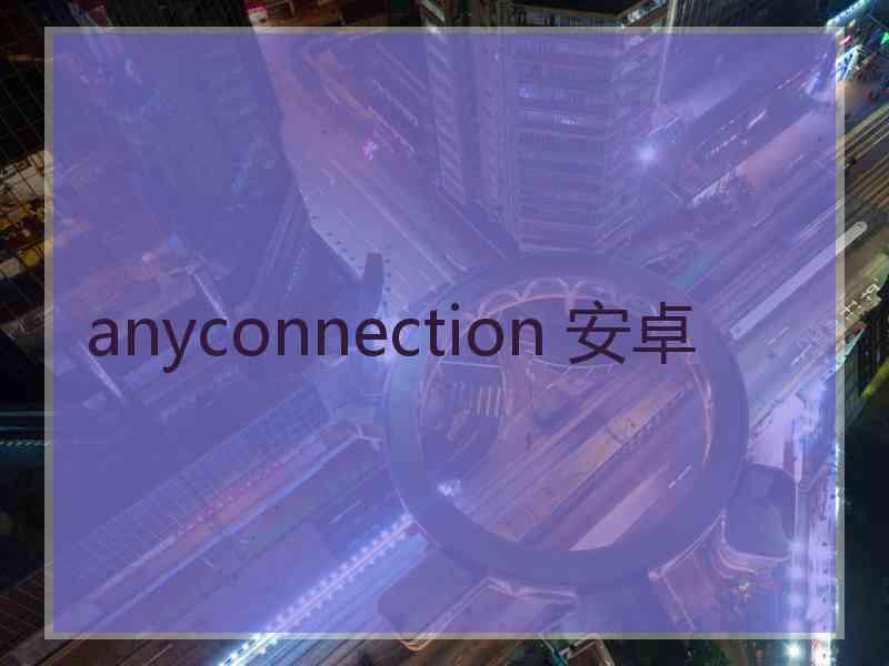 anyconnection 安卓