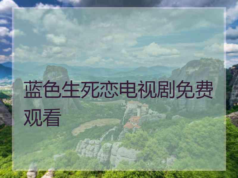 蓝色生死恋电视剧免费观看