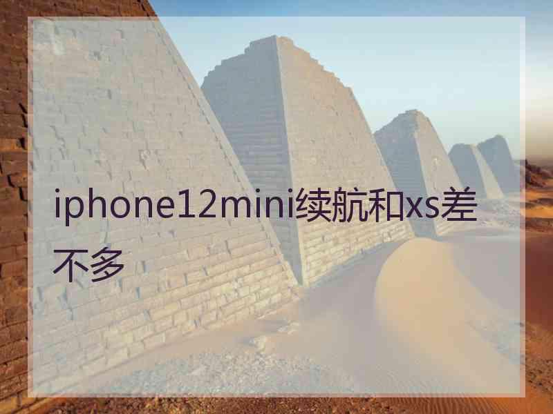 iphone12mini续航和xs差不多