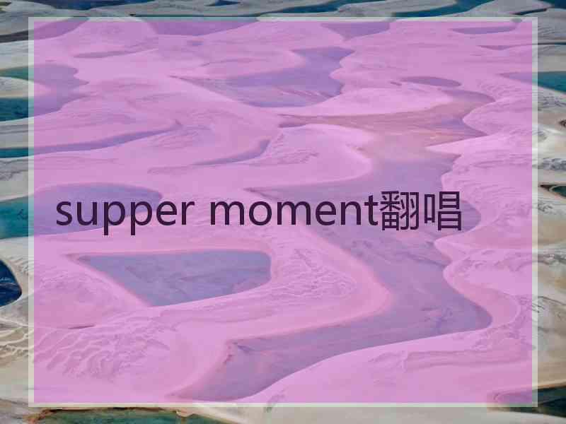 supper moment翻唱