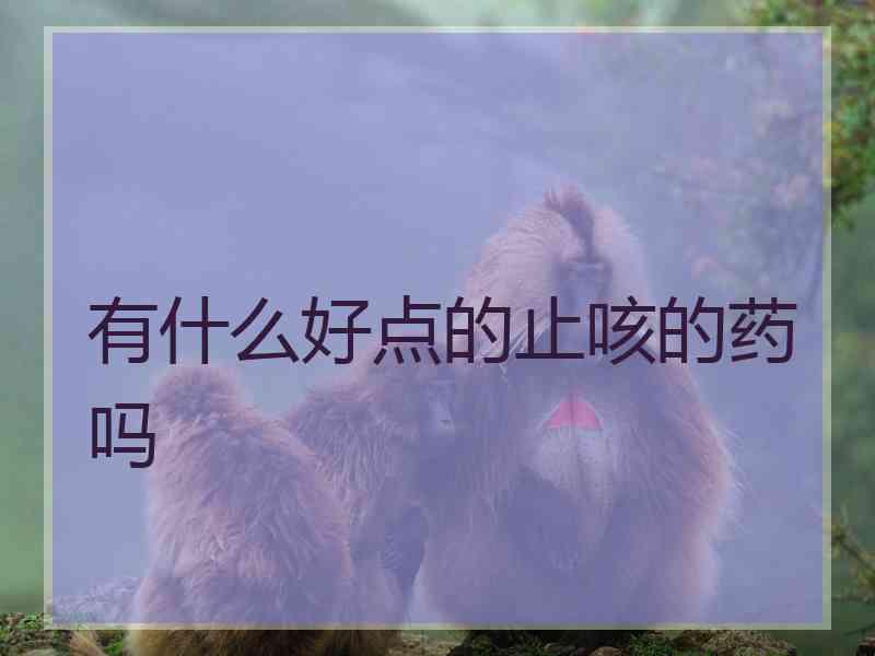 有什么好点的止咳的药吗