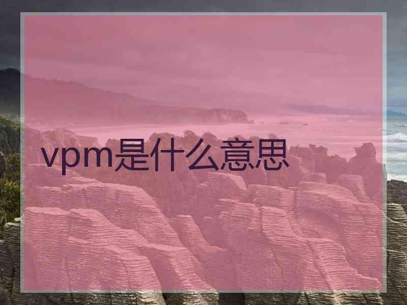 vpm是什么意思