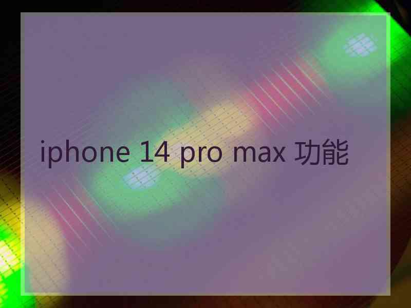 iphone 14 pro max 功能