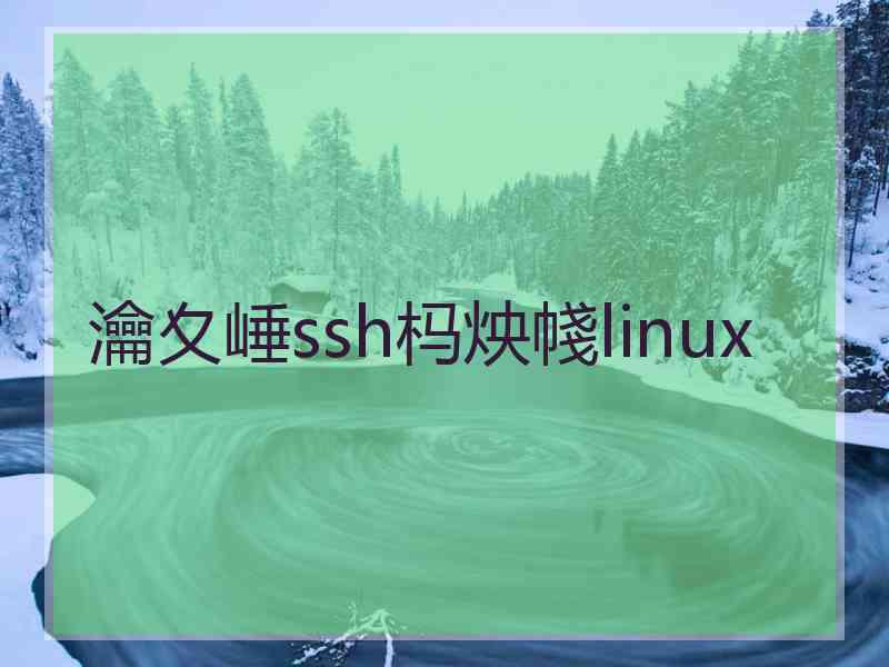 瀹夊崜ssh杩炴帴linux